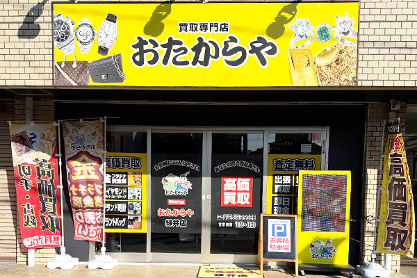 おたからや 緑井店
