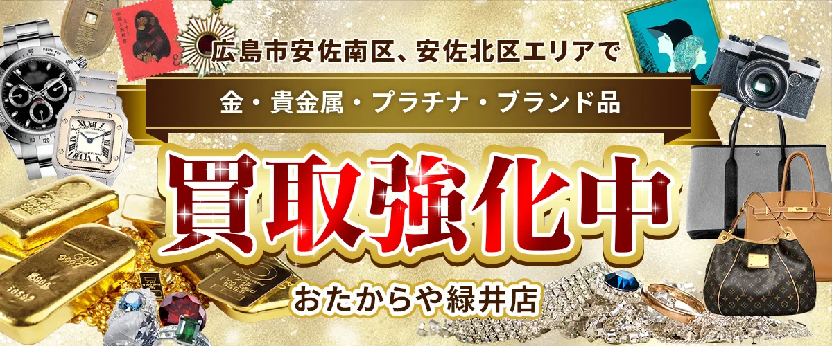 広島市安佐南区、安佐北区エリアで金・貴金属・プラチナ・ブランド品買取強化中！ おたからや 緑井店